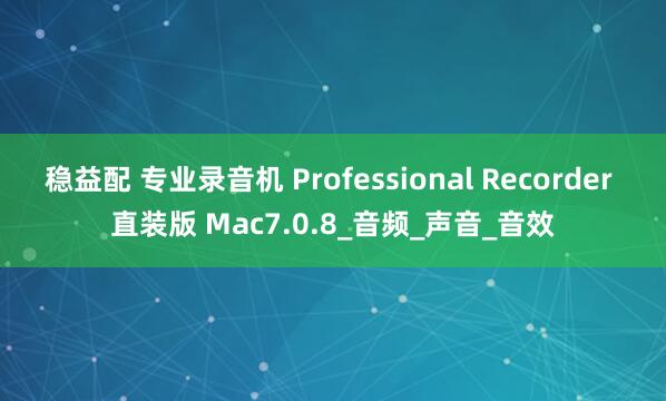 稳益配 专业录音机 Professional Recorder 直装版 Mac7.0.8_音频_声音_音效