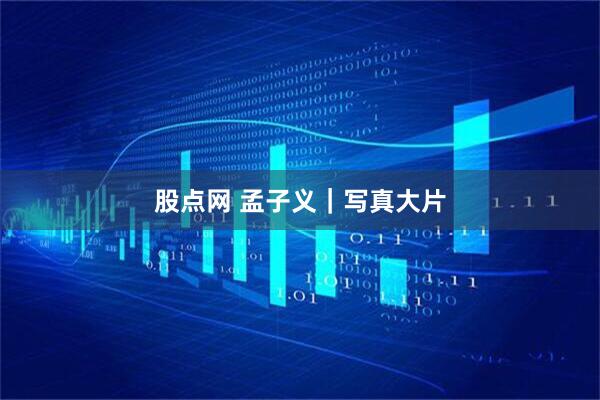 股点网 孟子义｜写真大片