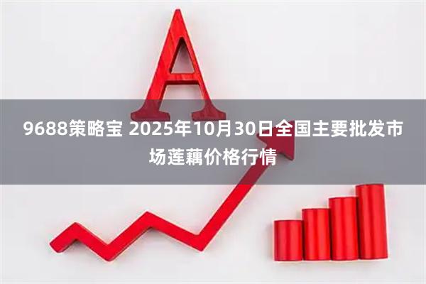 9688策略宝 2025年10月30日全国主要批发市场莲藕价格行情