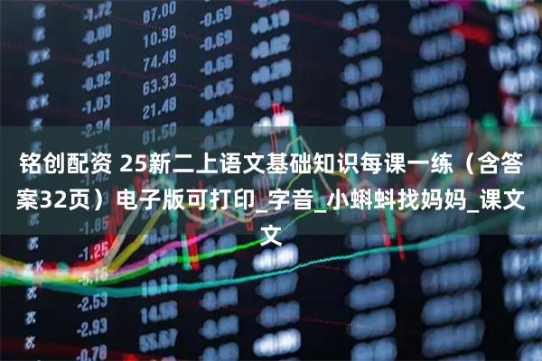 铭创配资 25新二上语文基础知识每课一练（含答案32页）电子版可打印_字音_小蝌蚪找妈妈_课文